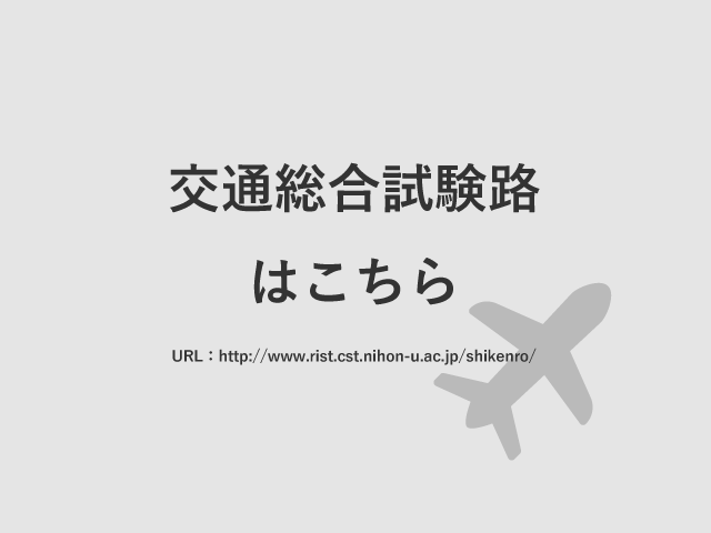 交通総合試験路サイトはこちら