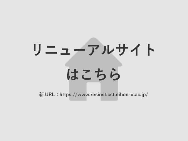 日本大学理工学部　理工学研究所リニューアルサイト　新URL　https://www.resinst.cst.nihon-u.ac.jp/　